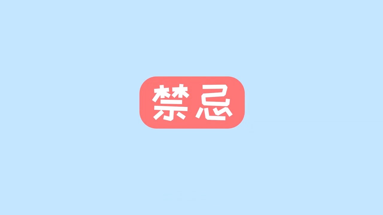 接种禁忌——“预防接种，护航行动”科普系列