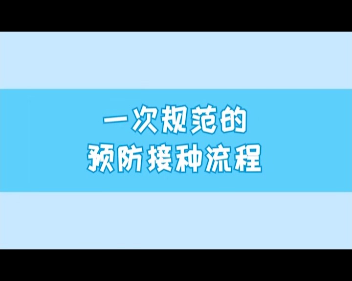  规范的接种流程——“预防接种，护航行动”科普系列