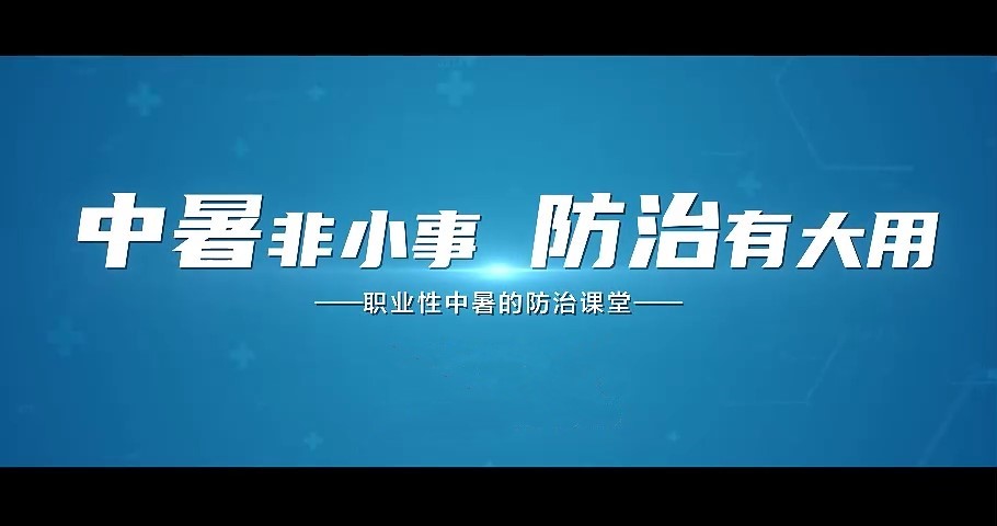 职业性中暑的防治课堂——《职业病防治法》宣传周科普系列