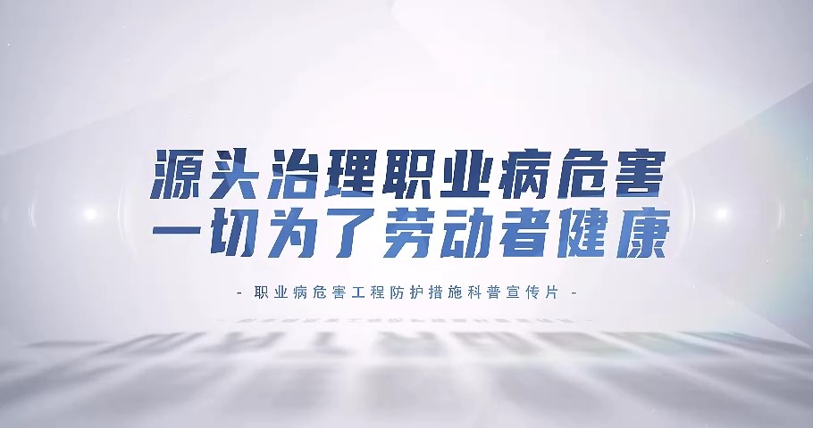 源头治理职业病危害，一起为了劳动者健康——《职业病防治法》宣传周科普系列