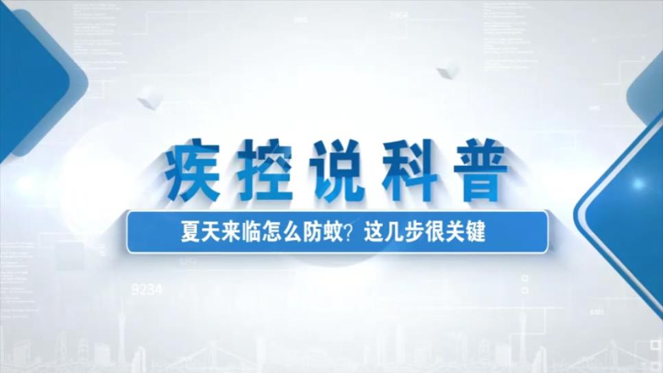 夏天来临怎么防蚊？这几步很关键