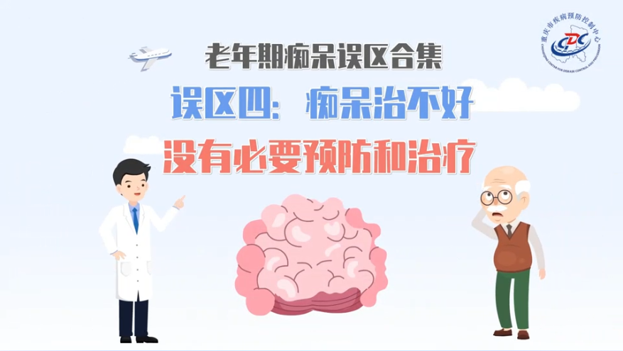 老年期痴呆认知误区四：痴呆治不好，没有必要预防和治疗