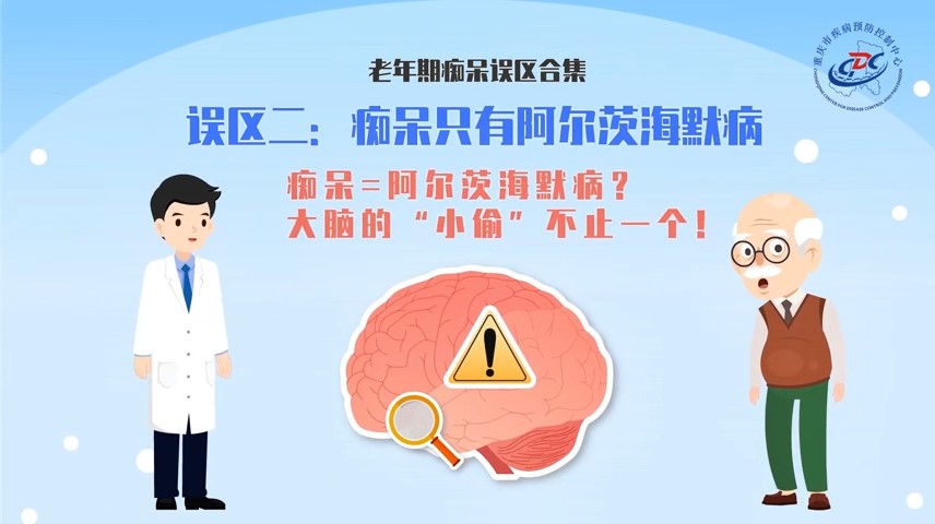 老年期痴呆认知误区二：痴呆只有阿尔兹海默病