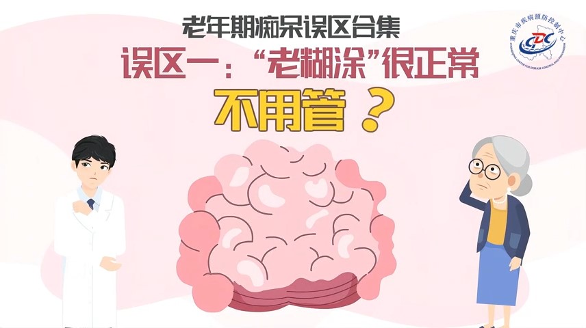 老年期痴呆认知误区一：“老糊涂”很正常，不用管