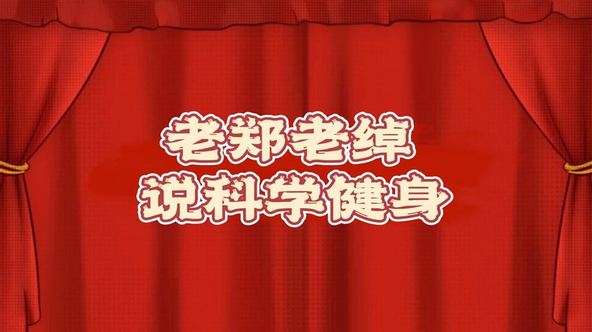 老郑老绰说科学健身