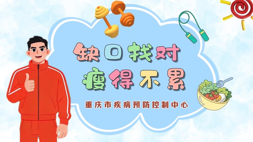 缺口找对，瘦得不累