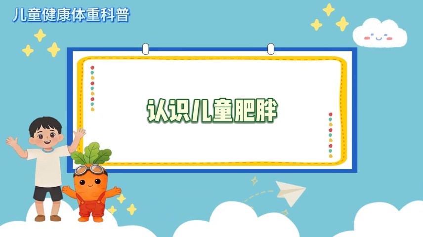 认识儿童肥胖-儿童健康体重科普