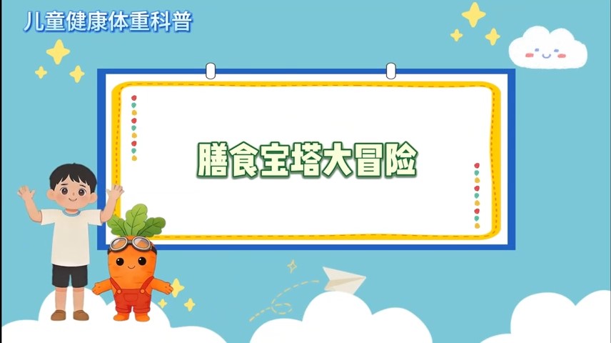 膳食宝塔大冒险-儿童健康体重科普