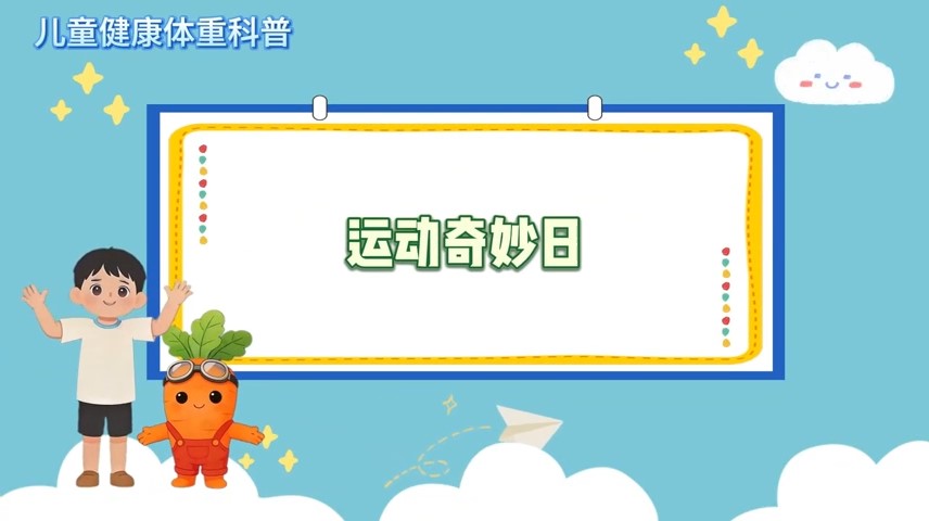 运动奇妙日-儿童健康体重科普