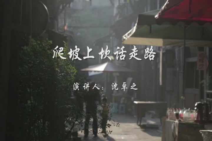 爬坡上坎话走路