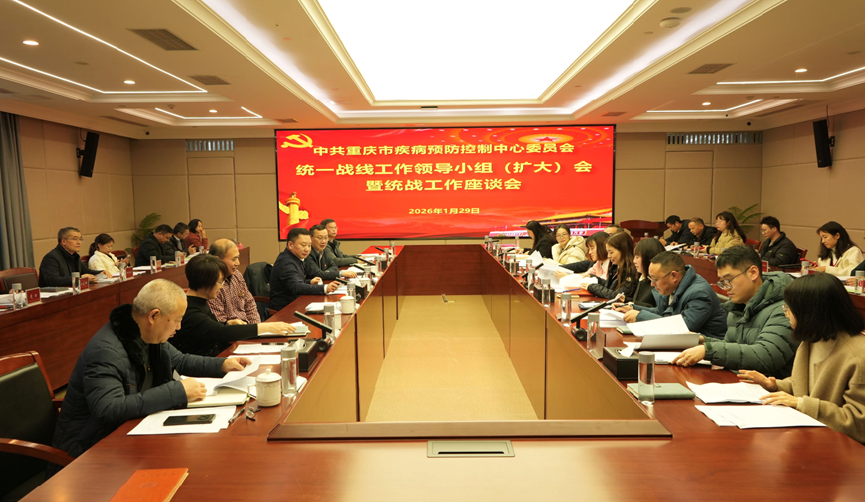 共话统战情谊 共绘疾控蓝图——市疾控中心召开2026年统一战线工作领导小组（扩大）会暨统战工作座谈会