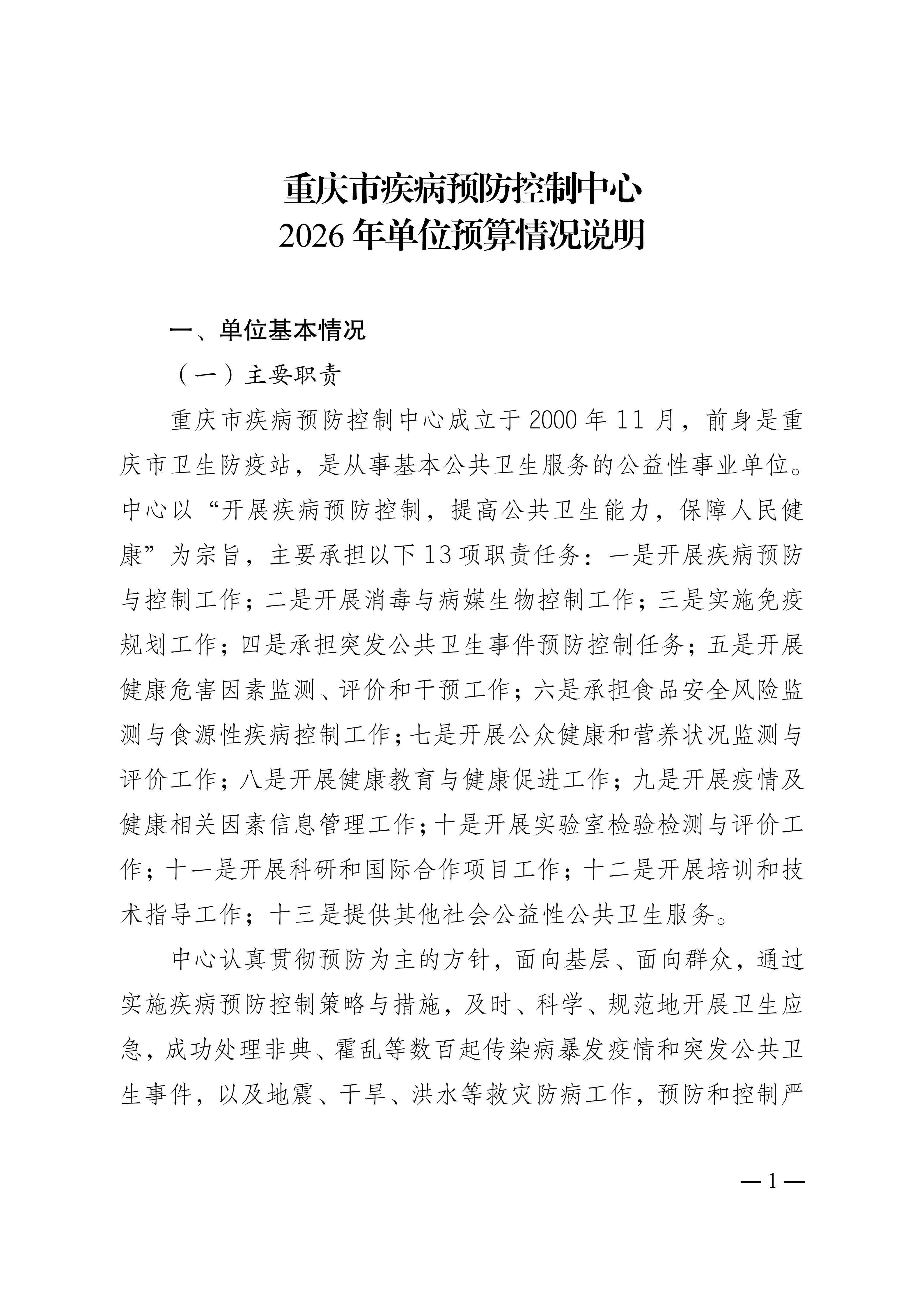 330028重庆市疾病预防控制中心2026年单位预算情况说明(1)_01.png