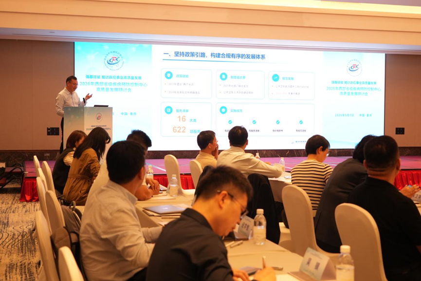 “强基提能 推动疾控事业高质量发展”2026年西部省级疾病预防控制中心高质量发展研讨会圆满召开