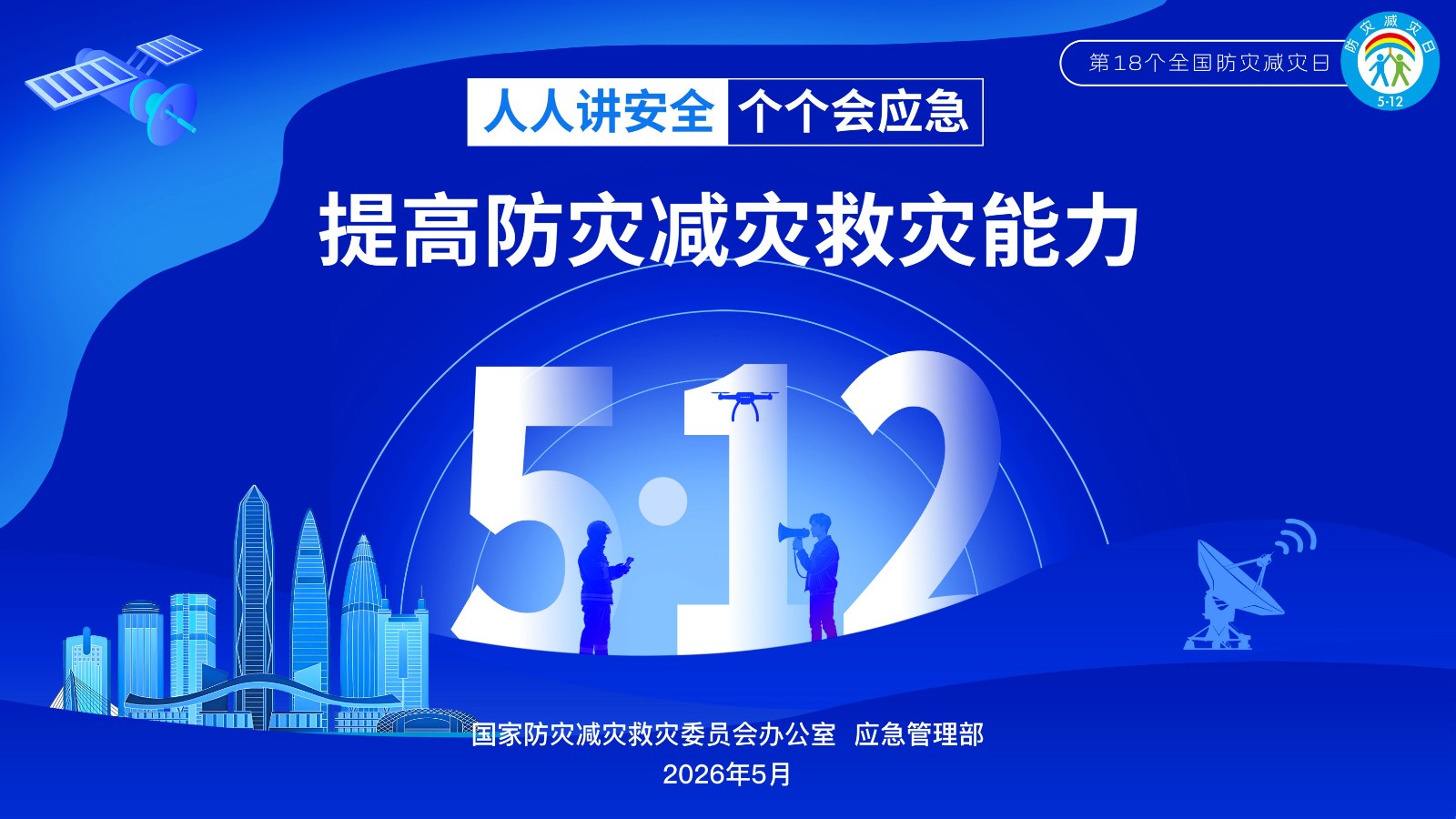 防灾减灾日2-横版.jpg