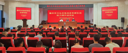 2026年全市卫生应急消杀专家队伍能力提升培训会顺利召开