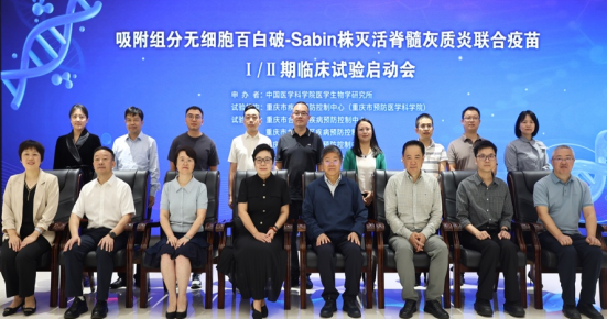 吸附组分无细胞百白破-Sabin株灭活 脊髓灰质炎联合疫苗临床试验项目在渝顺利启动