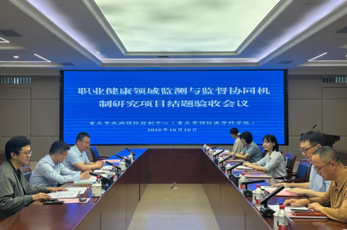 “职业健康领域监测与监督协同机制研究”项目顺利通过结题验收